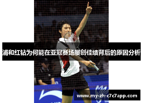 浦和红钻为何能在亚冠赛场屡创佳绩背后的原因分析 浦和红钻为何能在亚冠赛场屡创佳绩背后的原因分析