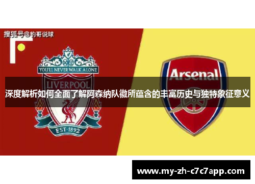 深度解析如何全面了解阿森纳队徽所蕴含的丰富历史与独特象征意义 深度解析如何全面了解阿森纳队徽所蕴含的丰富历史与独特象征意义