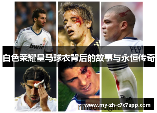 白色荣耀皇马球衣背后的故事与永恒传奇 白色荣耀皇马球衣背后的故事与永恒传奇