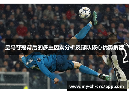 皇马夺冠背后的多重因素分析及球队核心优势解读
