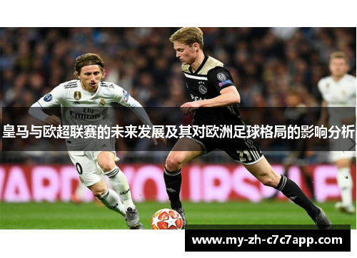 皇马与欧超联赛的未来发展及其对欧洲足球格局的影响分析