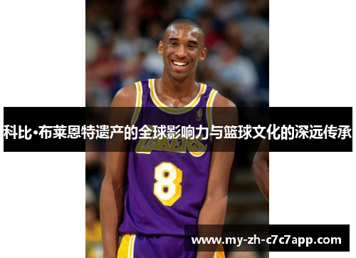 科比·布莱恩特遗产的全球影响力与篮球文化的深远传承 科比·布莱恩特遗产的全球影响力与篮球文化的深远传承