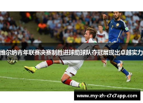 维尔纳青年联赛决赛制胜进球助球队夺冠展现出卓越实力