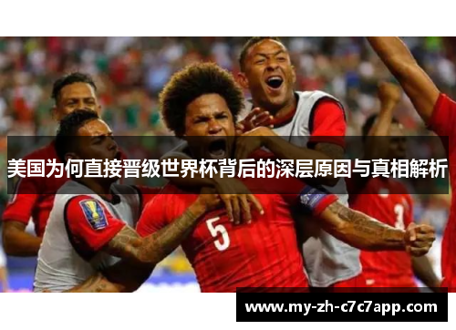 美国为何直接晋级世界杯背后的深层原因与真相解析