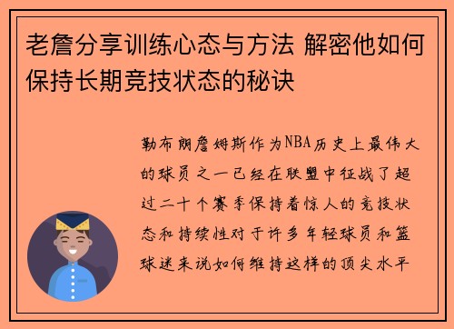 老詹分享训练心态与方法 解密他如何保持长期竞技状态的秘诀