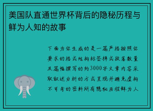 美国队直通世界杯背后的隐秘历程与鲜为人知的故事