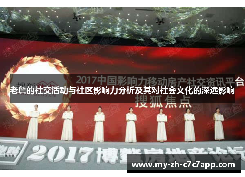 老詹的社交活动与社区影响力分析及其对社会文化的深远影响
