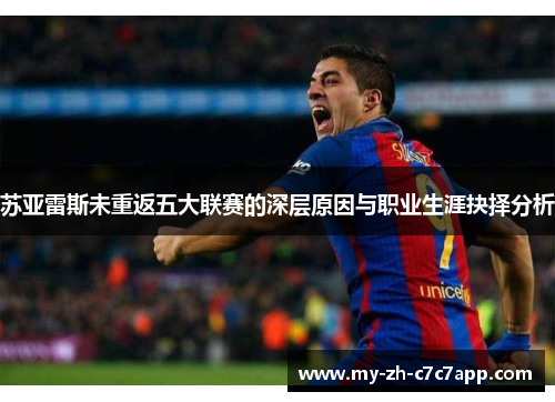 苏亚雷斯未重返五大联赛的深层原因与职业生涯抉择分析