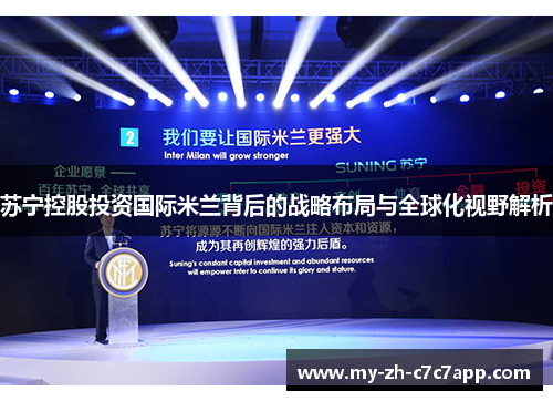 苏宁控股投资国际米兰背后的战略布局与全球化视野解析