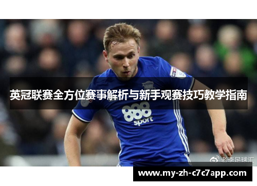 英冠联赛全方位赛事解析与新手观赛技巧教学指南 英冠联赛全方位赛事解析与新手观赛技巧教学指南