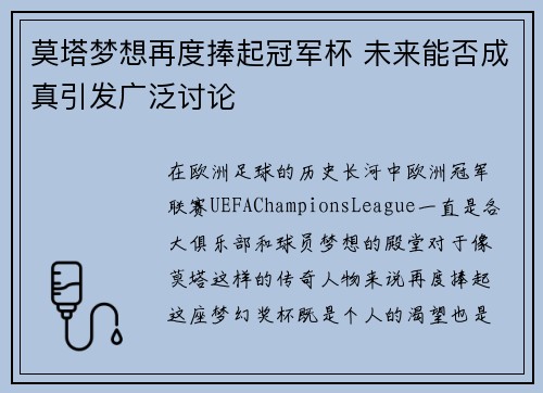 莫塔梦想再度捧起冠军杯 未来能否成真引发广泛讨论 莫塔梦想再度捧起冠军杯 未来能否成真引发广泛讨论