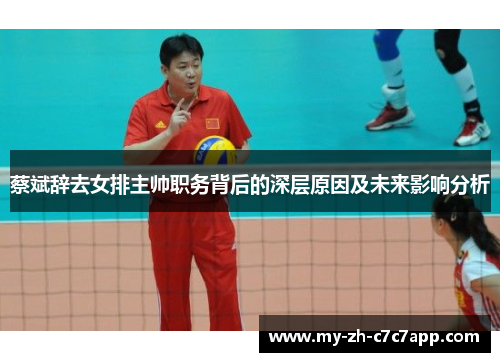 蔡斌辞去女排主帅职务背后的深层原因及未来影响分析