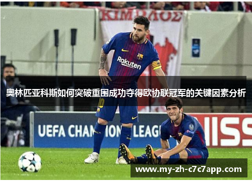 奥林匹亚科斯如何突破重围成功夺得欧协联冠军的关键因素分析