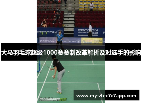 大马羽毛球超级1000赛赛制改革解析及对选手的影响