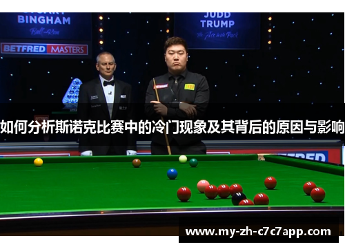 如何分析斯诺克比赛中的冷门现象及其背后的原因与影响