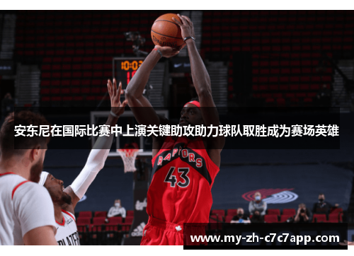 安东尼在国际比赛中上演关键助攻助力球队取胜成为赛场英雄
