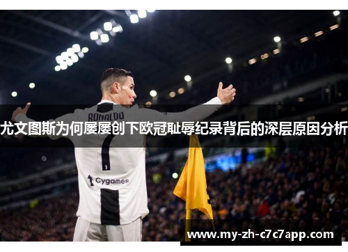 尤文图斯为何屡屡创下欧冠耻辱纪录背后的深层原因分析 尤文图斯为何屡屡创下欧冠耻辱纪录背后的深层原因分析