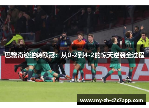 巴黎奇迹逆转欧冠：从0-2到4-2的惊天逆袭全过程