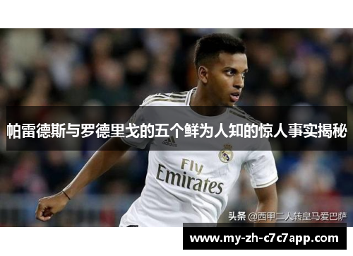 帕雷德斯与罗德里戈的五个鲜为人知的惊人事实揭秘