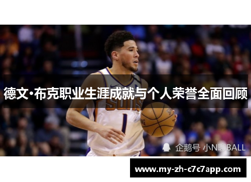 德文·布克职业生涯成就与个人荣誉全面回顾 德文·布克职业生涯成就与个人荣誉全面回顾