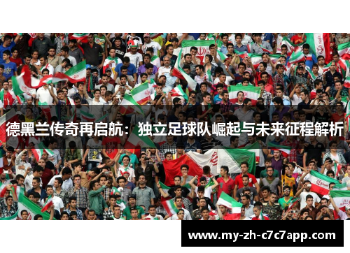 德黑兰传奇再启航：独立足球队崛起与未来征程解析