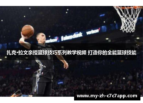 扎克·拉文亲授篮球技巧系列教学视频 打造你的全能篮球技能