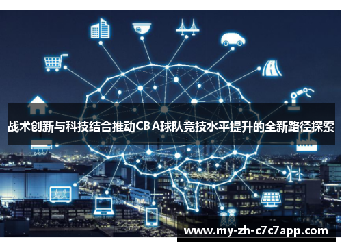 战术创新与科技结合推动CBA球队竞技水平提升的全新路径探索