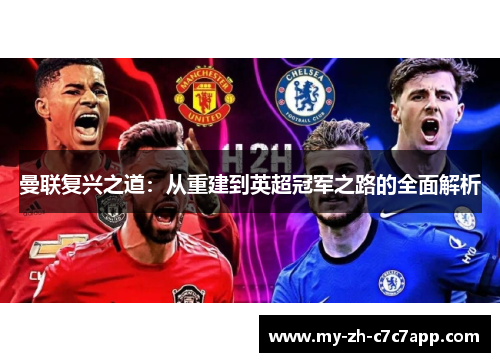 曼联复兴之道：从重建到英超冠军之路的全面解析