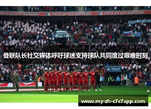 曼联队长社交媒体呼吁球迷支持球队共同度过艰难时刻