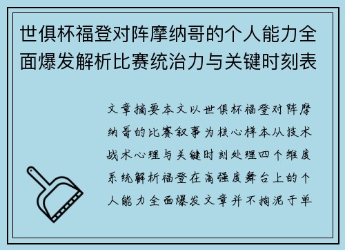 世俱杯福登对阵摩纳哥的个人能力全面爆发解析比赛统治力与关键时刻表现