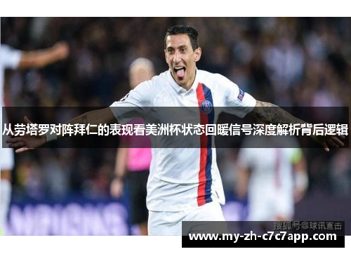从劳塔罗对阵拜仁的表现看美洲杯状态回暖信号深度解析背后逻辑 从劳塔罗对阵拜仁的表现看美洲杯状态回暖信号深度解析背后逻辑