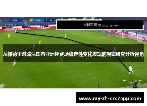 从佩德里对阵法国看亚洲杯赛场稳定性变化表现的观察研究分析视角 从佩德里对阵法国看亚洲杯赛场稳定性变化表现的观察研究分析视角