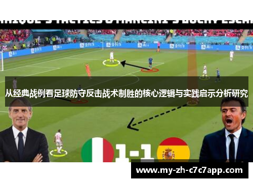 从经典战例看足球防守反击战术制胜的核心逻辑与实践启示分析研究