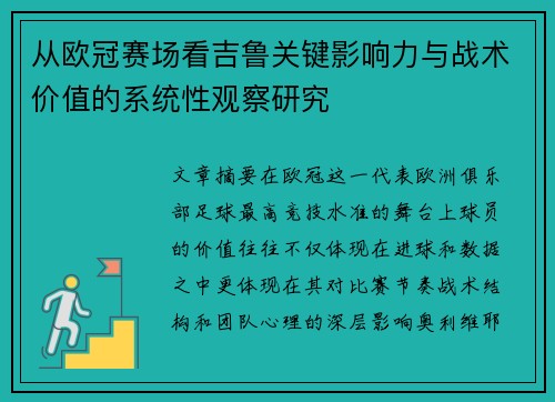 从欧冠赛场看吉鲁关键影响力与战术价值的系统性观察研究 从欧冠赛场看吉鲁关键影响力与战术价值的系统性观察研究