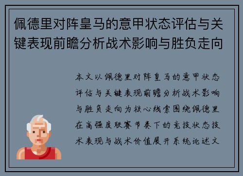 佩德里对阵皇马的意甲状态评估与关键表现前瞻分析战术影响与胜负走向