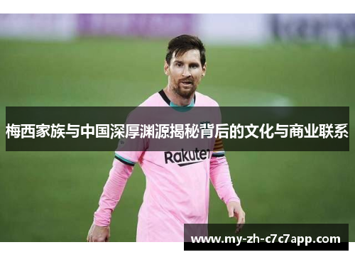 梅西家族与中国深厚渊源揭秘背后的文化与商业联系