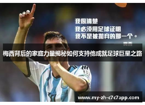 梅西背后的家庭力量揭秘如何支持他成就足球巨星之路