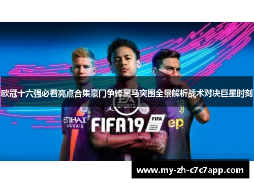 欧冠十六强必看亮点合集豪门争锋黑马突围全景解析战术对决巨星时刻