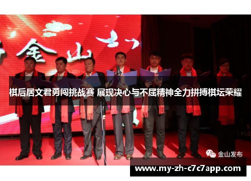 棋后居文君勇闯挑战赛 展现决心与不屈精神全力拼搏棋坛荣耀