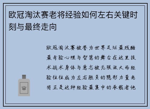 欧冠淘汰赛老将经验如何左右关键时刻与最终走向