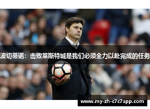 波切蒂诺：击败莱斯特城是我们必须全力以赴完成的任务