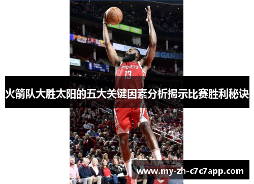 火箭队大胜太阳的五大关键因素分析揭示比赛胜利秘诀