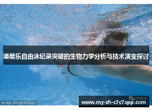 潘展乐自由泳纪录突破的生物力学分析与技术演变探讨