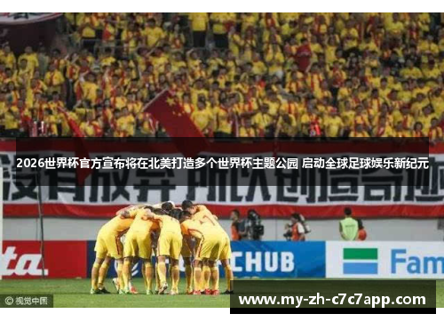 2026世界杯官方宣布将在北美打造多个世界杯主题公园 启动全球足球娱乐新纪元