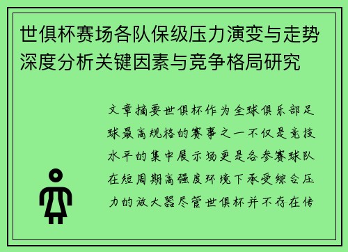 世俱杯赛场各队保级压力演变与走势深度分析关键因素与竞争格局研究