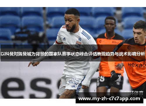 以科曼对阵曼城为背景的国家队赛事状态综合评估表现趋势与战术影响分析