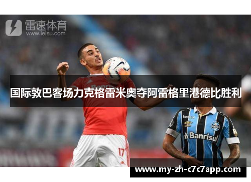 国际敦巴客场力克格雷米奥夺阿雷格里港德比胜利