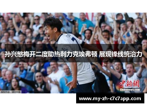 孙兴慜梅开二度助热刺力克埃弗顿 展现锋线统治力