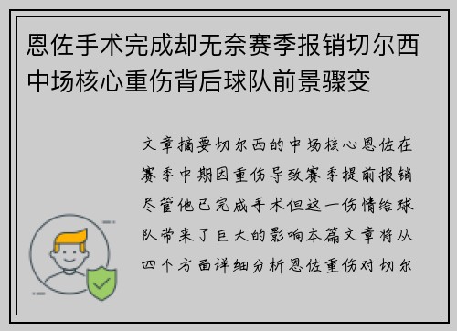 恩佐手术完成却无奈赛季报销切尔西中场核心重伤背后球队前景骤变