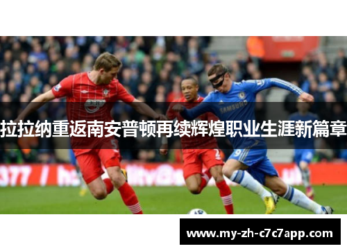 拉拉纳重返南安普顿再续辉煌职业生涯新篇章